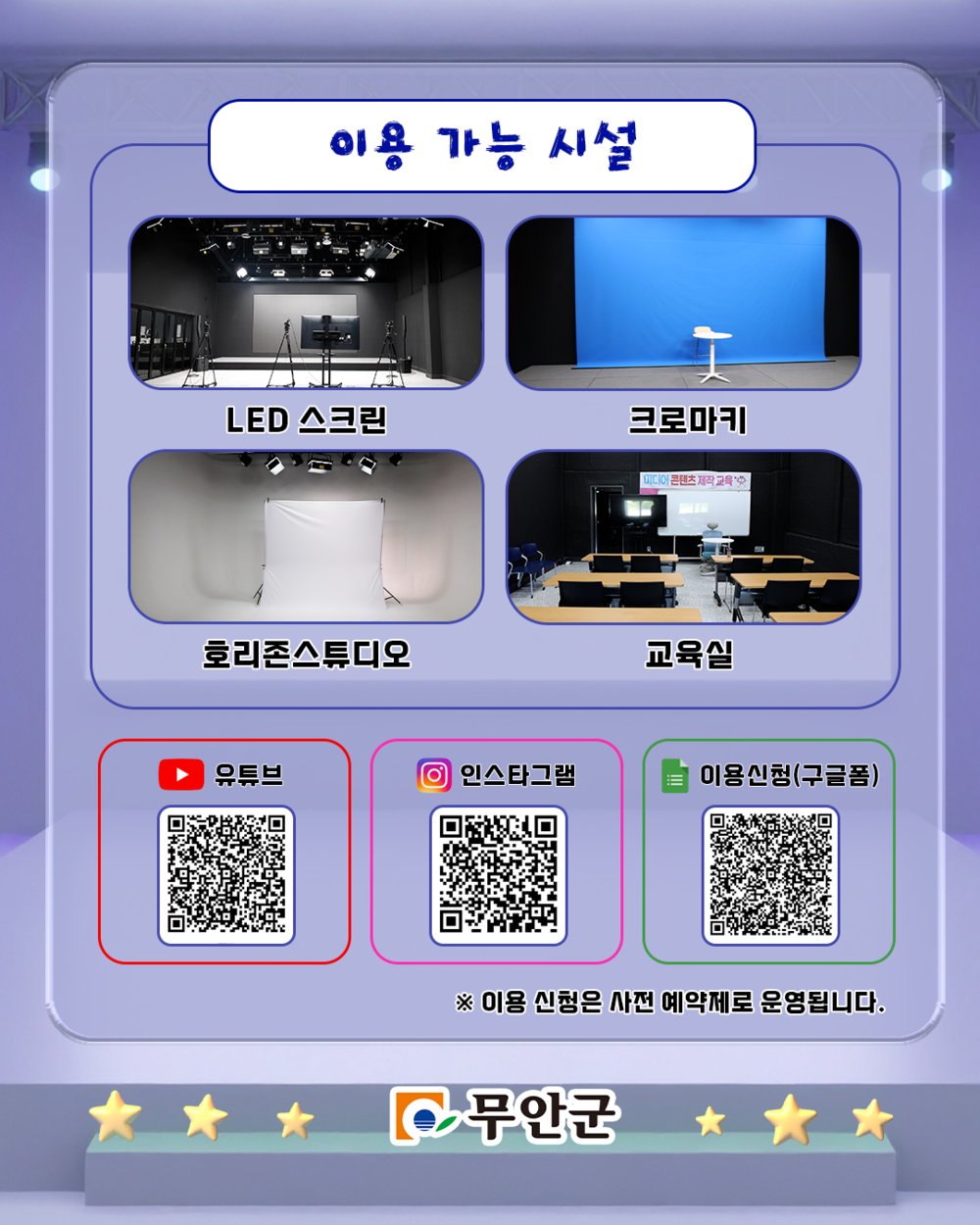 무안군, LED 스크린·크로마키 갖춘 공유스튜디오 이용 안내