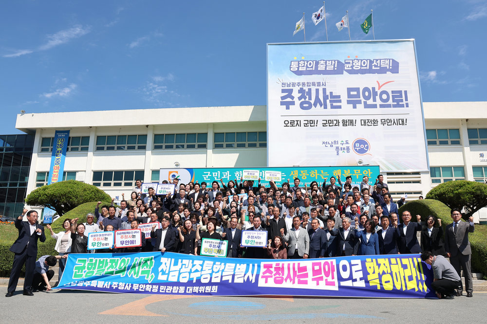 무안군, 전남광주통합특별시 “주청사는 무안으로!”