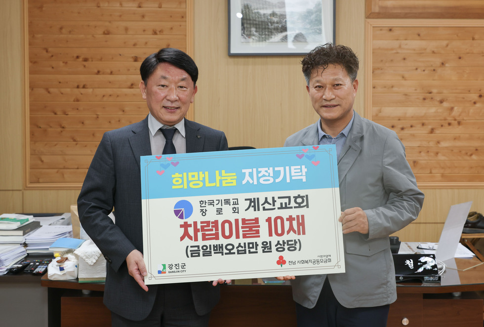 *사진설명 : 강진군기독교연합회와 계산교회가 가정의 달을 맞아 성금 등을 기탁했다.