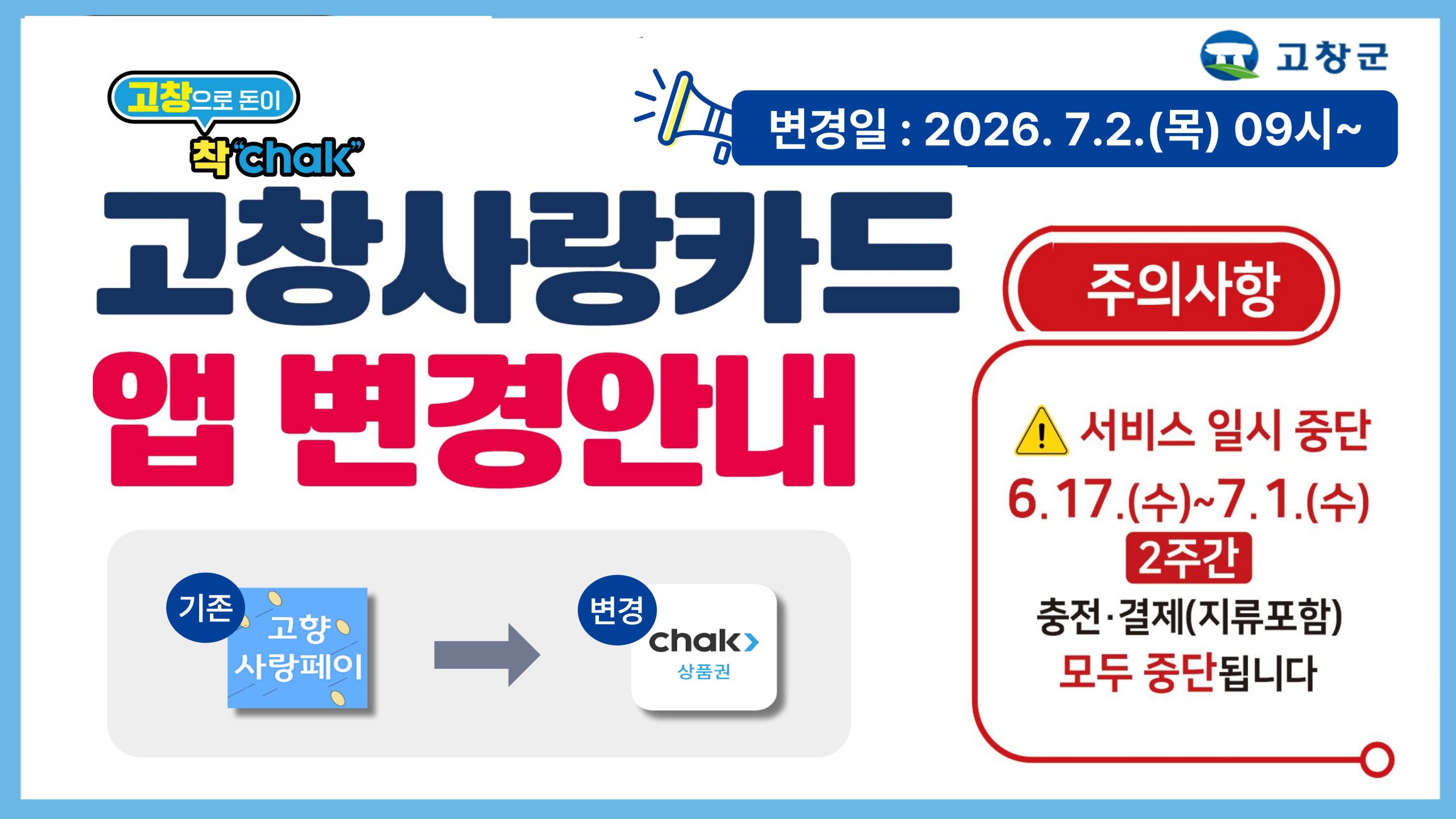 고창사랑카드, 조폐공사 ‘착(Chak)’ 으로 전환 1번째 이미지