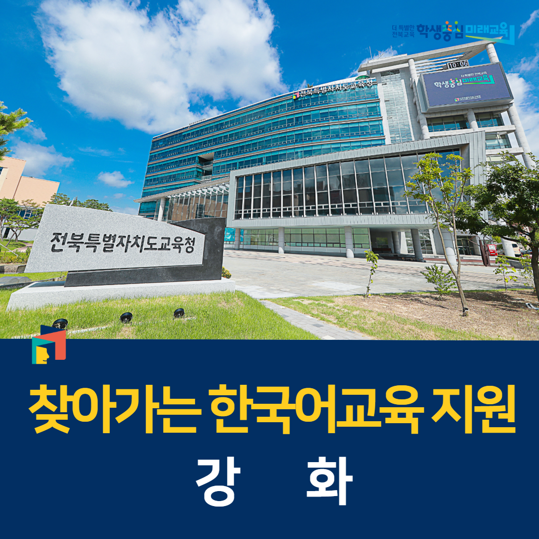 전북교육청, 찾아가는 한국어교육 지원 강화 이미지(2)