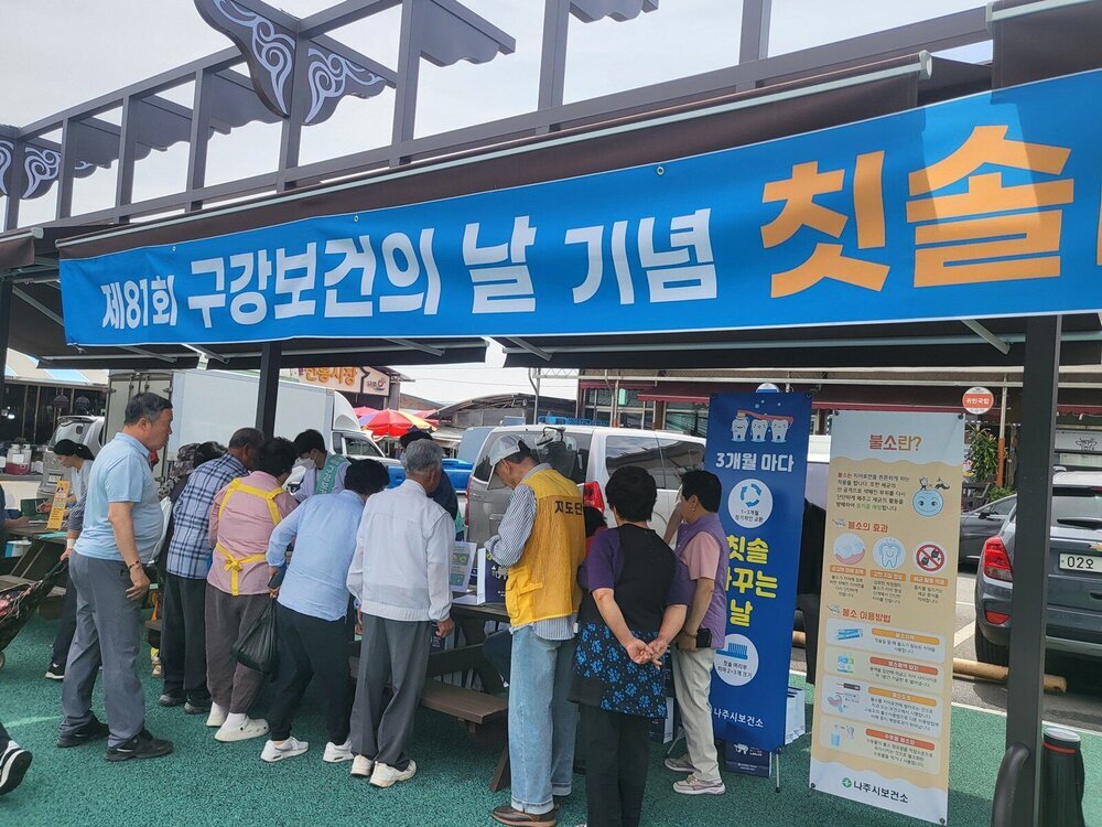 나주시보건소, ‘제81회 구강보건의 날’ 행사 성료 첨부 이미지 2