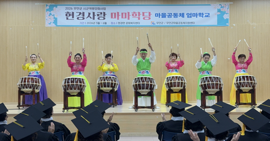 무안군, ‘현경사랑 마마학당’ 제2기 졸업식 성료… 배움과 성장의 결실 맺어