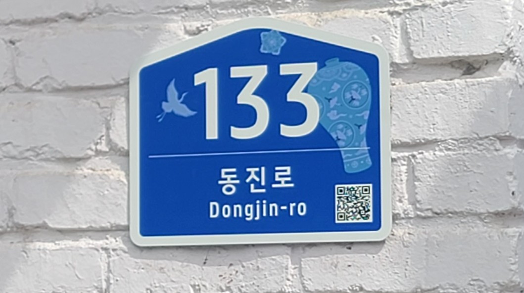 부안군, QR코드‧청자문양 건물번호판 교체 2번째 이미지