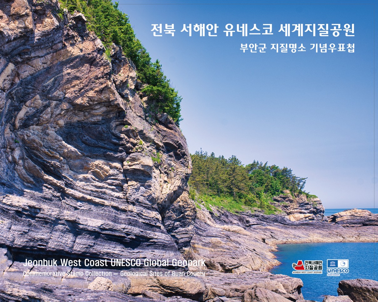 부안군, 전북 서해안 유네스코 세계지질공원 지질명소 기념우표 제작 2번째 이미지