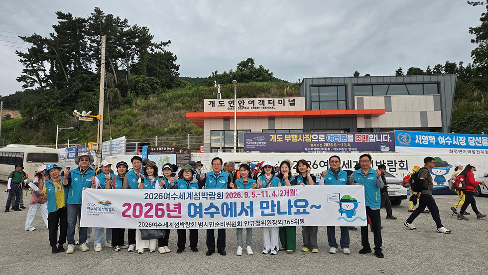 5-4 2026여수세계섬박람회 범시민준비위원회, 백야도·개도 일원 해안가 청결활동·섬박람회 홍보 캠페인 전개.jpg