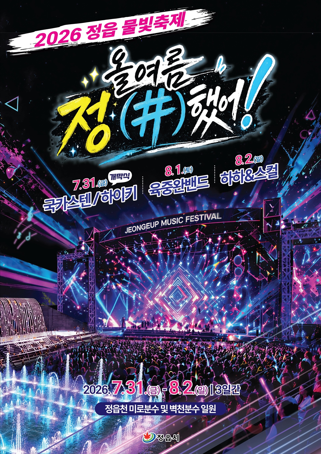 국카스텐·하이키·육중완밴드·하하&스컬 뜬다…정읍 물빛축제 7월 31일 개막 (2)