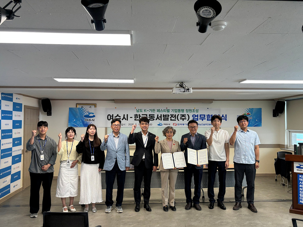 4-2 여수시-한국동서발전, ‘2026 남도 K-가든 페스티벌’ 기업정원 조성 업무협약 체결.jpg