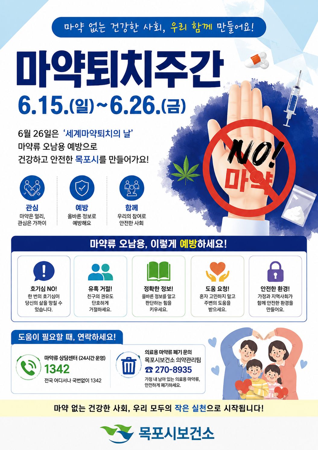 목포시, 세계마약퇴치의 날 맞아 마약 퇴치 주간 운영