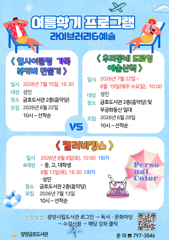 광양금호도서관, 무더위를 식혀줄 여름학기 프로그램 수강생 모집2