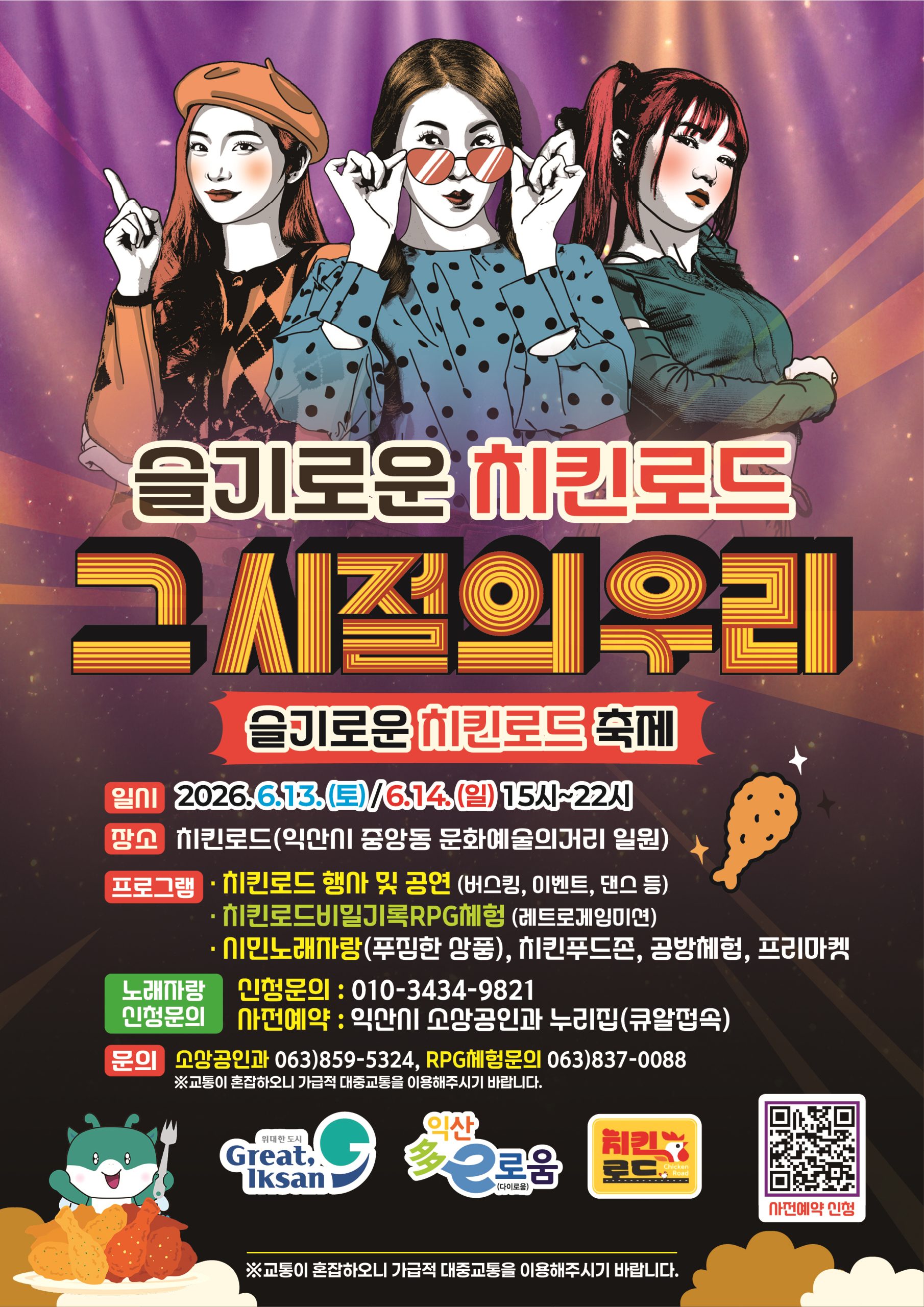 2_추억도 맛도 돌아왔다_익산 _슬기로운 치킨로드_