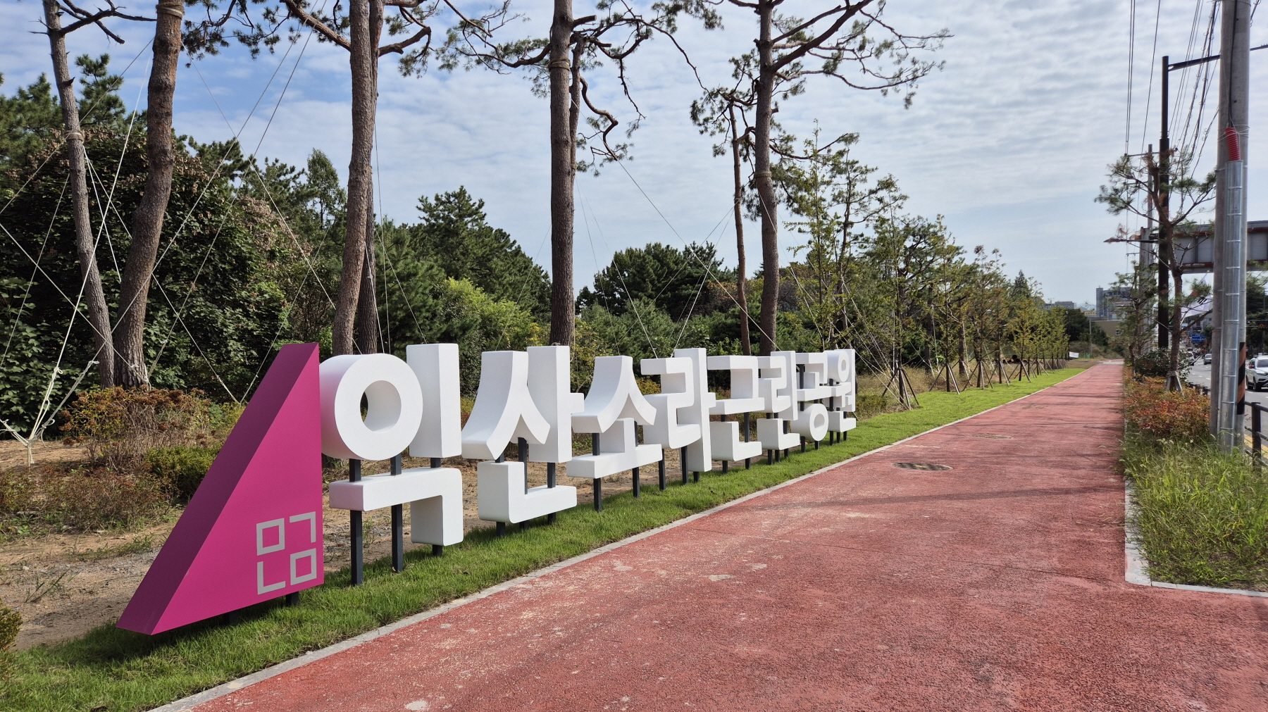 1_익산시, 푸른 정원으로_10년의 녹색 대전환(소라공원)