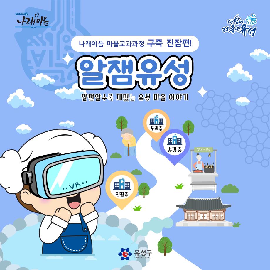 (6 25) 3 유성구 미래 기술 활용 마을 체험 교육 알잼유성 사진2.jpg