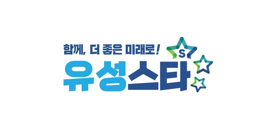 (6 29) 1 유성구 다함께 더 좋은 유성으로 세계 향한 도약 사진2.jpg