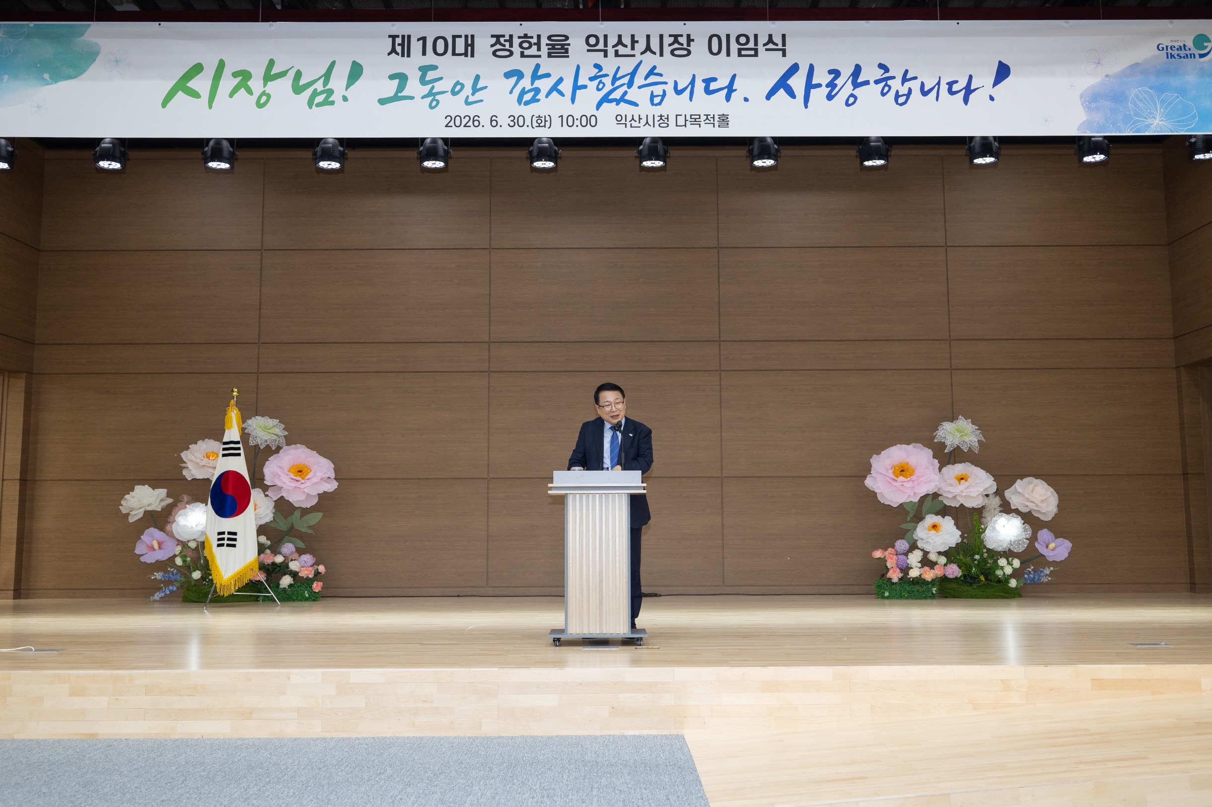 1_ 정헌율 익산시장 이임식…＂시민·공직자 덕분에 행복했다＂ 3