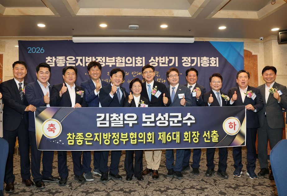 1-2.김철우 보성군수, '참좋은지방정부협의회' 제6대 회장 취임_‘2026년 참좋은지방정부협의회 상반기 정기총회’에서 김철우 군수가 제6대 회장으로 선출됐다.jpg
