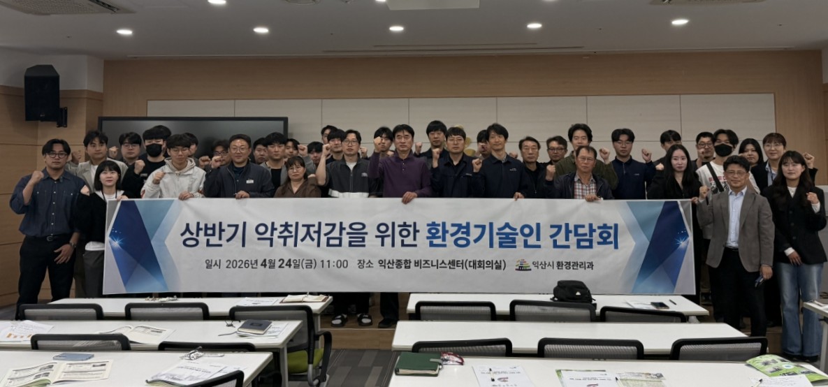3__악취 도시_ 불명예 벗은 익산, 환경 체감 도시로(환경기술인간담회)