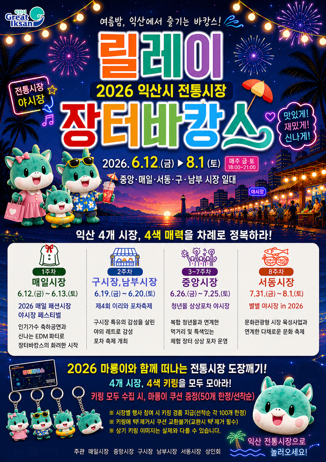 1_익산 전통시장, 올여름 도심 속 바캉스 명소로 변신