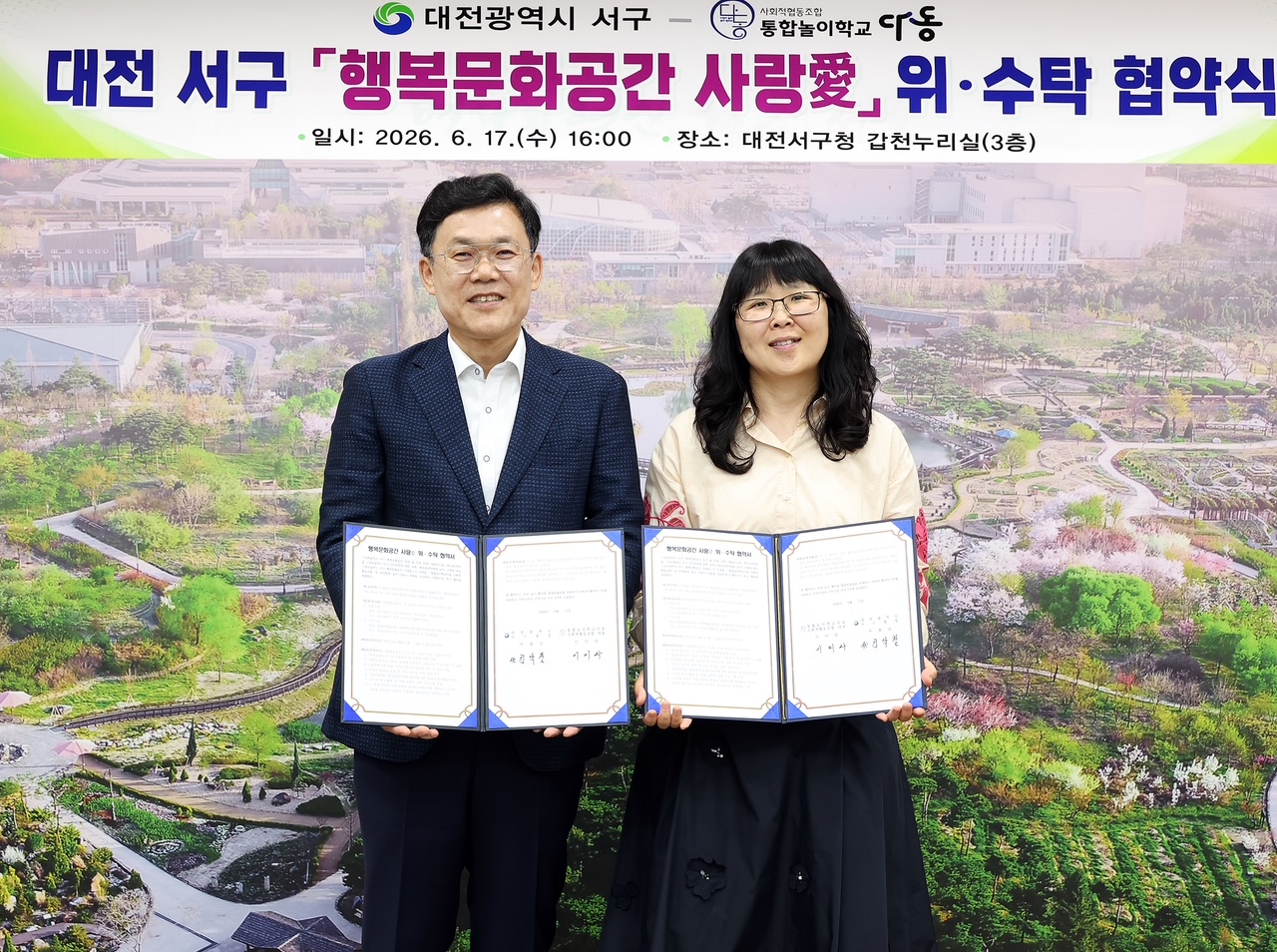 대전 서구, 행복문화공간 ‘사랑애’ 민간 위탁 협약 체결