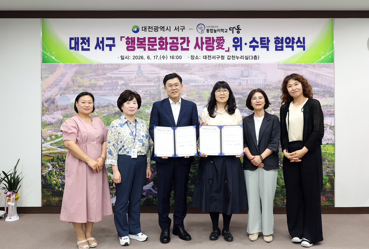 대전 서구, 행복문화공간 ‘사랑애’ 민간 위탁 협약 체결