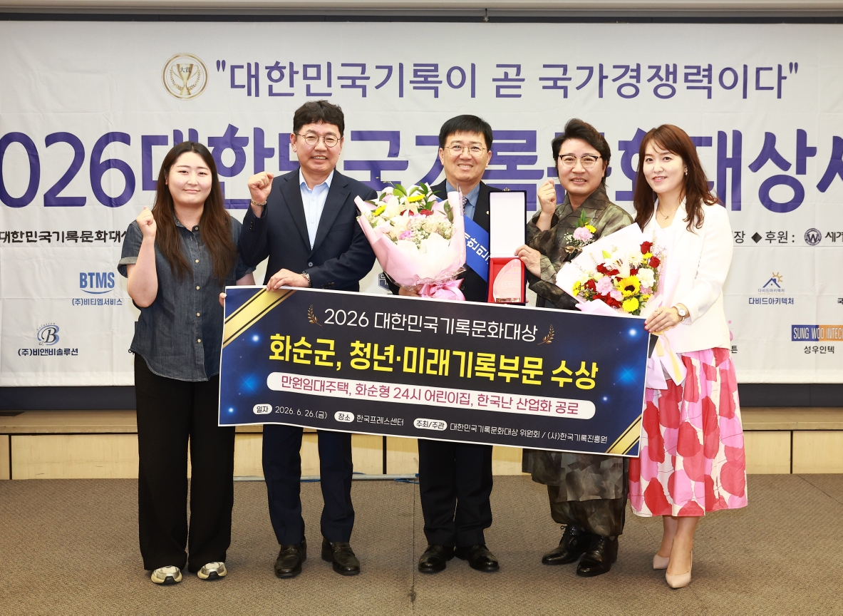 화순군, ‘2026 대한민국기록문화대상’ 청년·미래기록부문 대상 수상 3