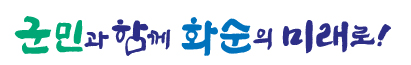 화순군, 민선 9기 군정 비전 ‘군민과 함께 화순의 미래로!’ 확정 2