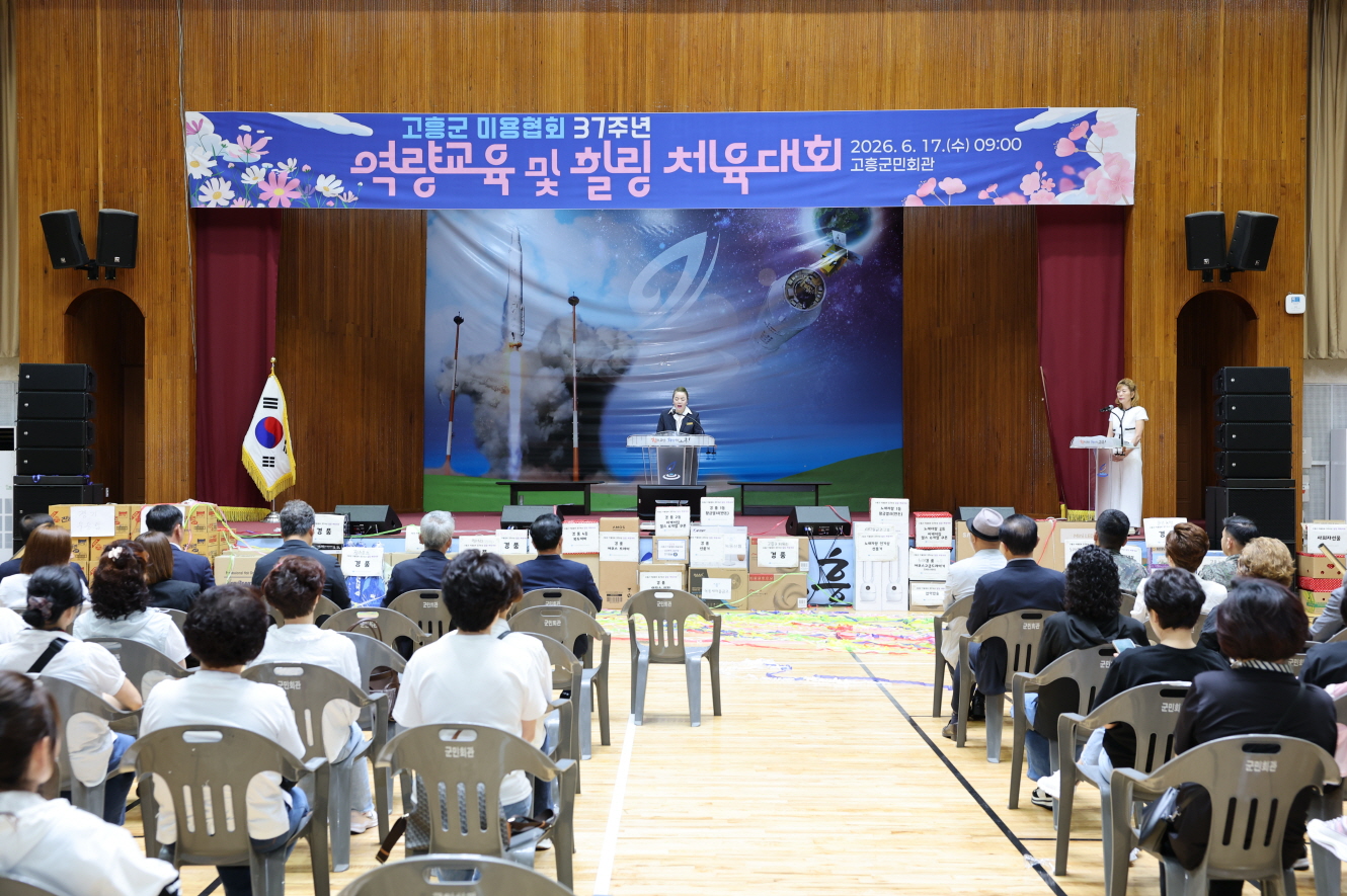 고흥군, 2026년 미용업 역량강화교육 및 화합한마당 개최