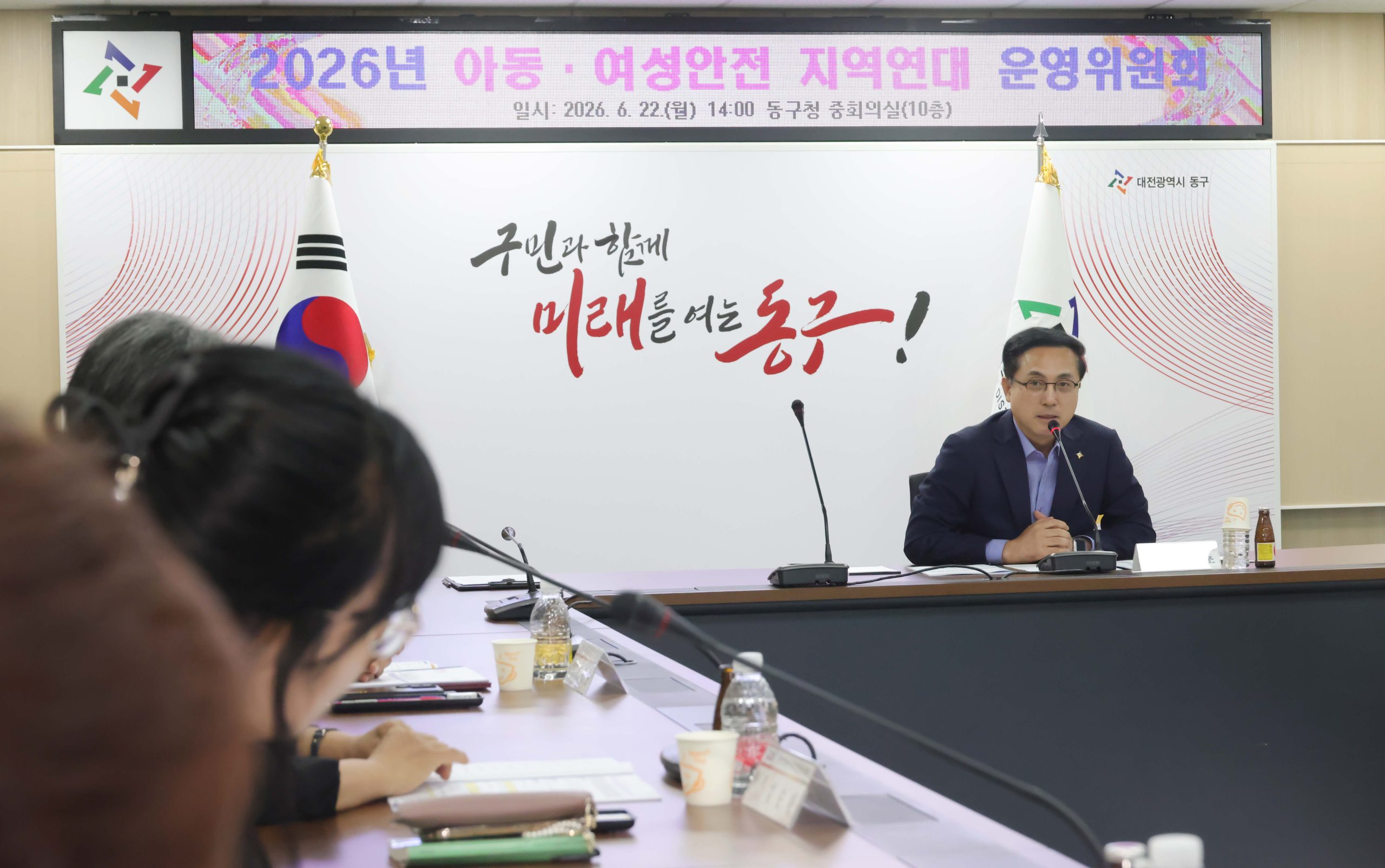대전 동구, ‘아동․여성안전 지역연대 운영위원회’ 개최