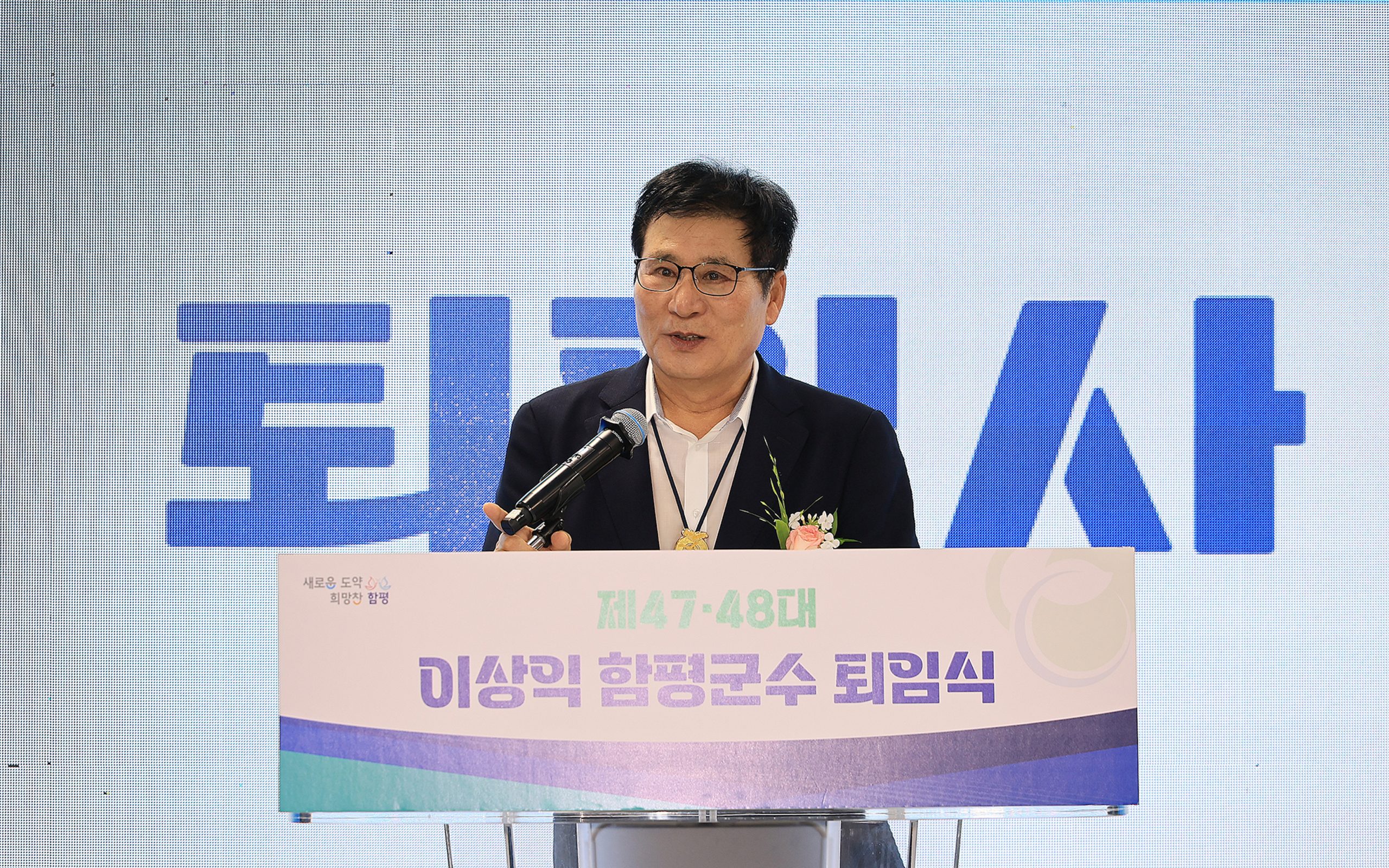 이상익 함평군수 퇴임…“함평 발전의 든든한 지원자로 남겠다”