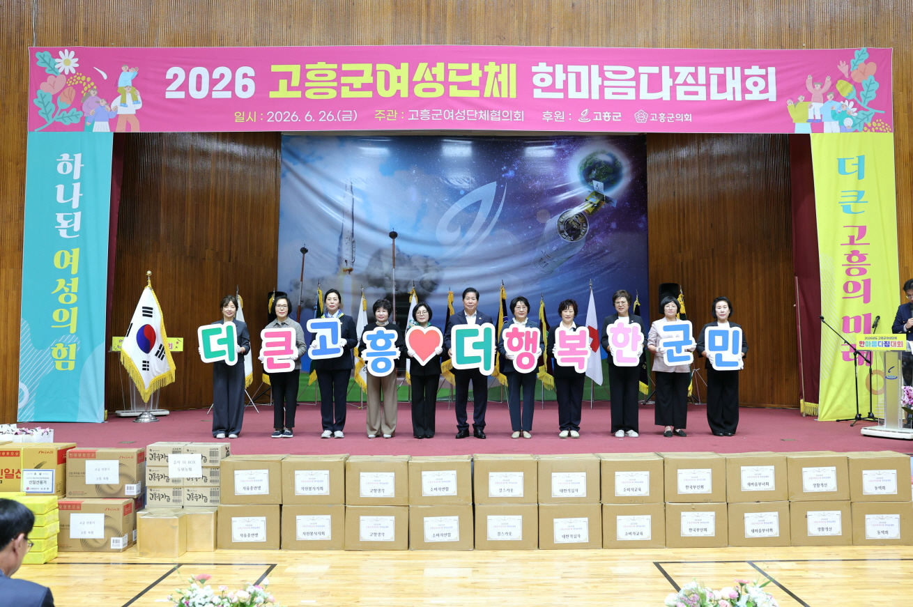 고흥군, 여성단체 한마음다짐대회 개최