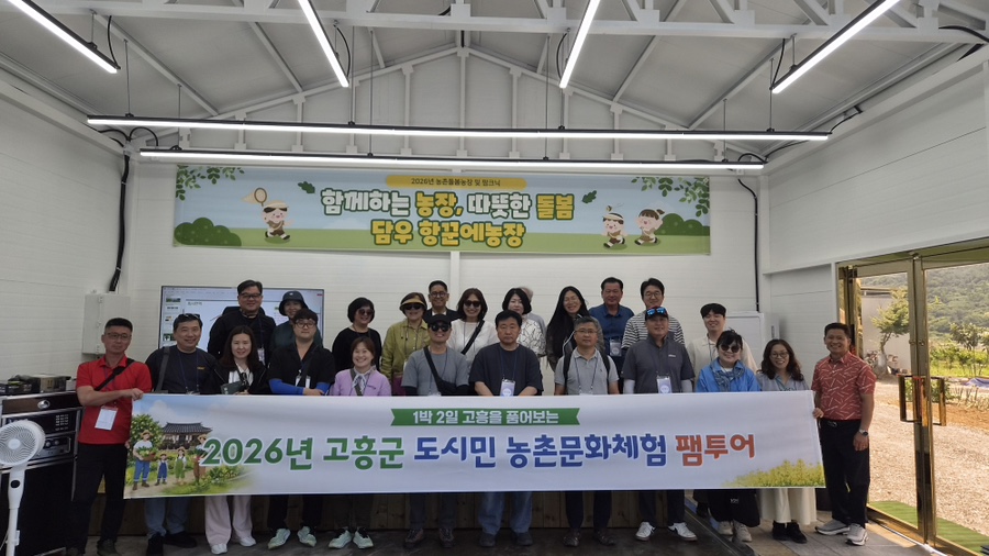 고흥군, 도시민 초청 농촌문화체험 팸투어 성료