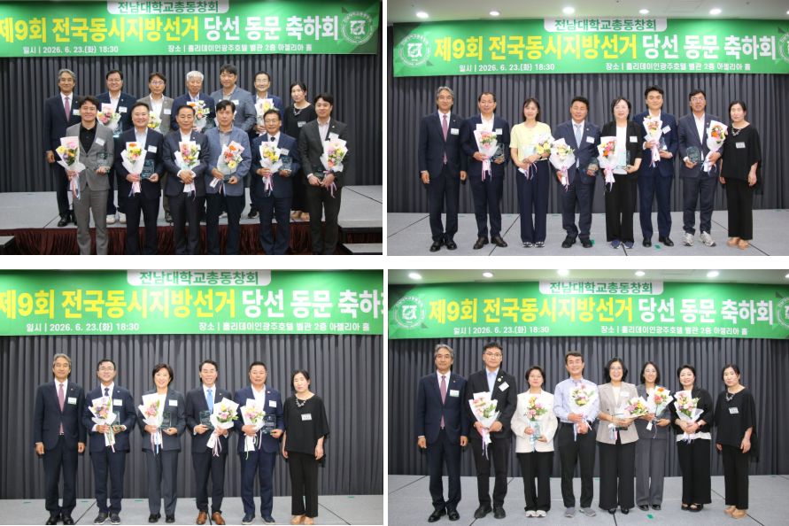 전남대, 제9회 전국동시지방선거 당선 동문 축하회 성료