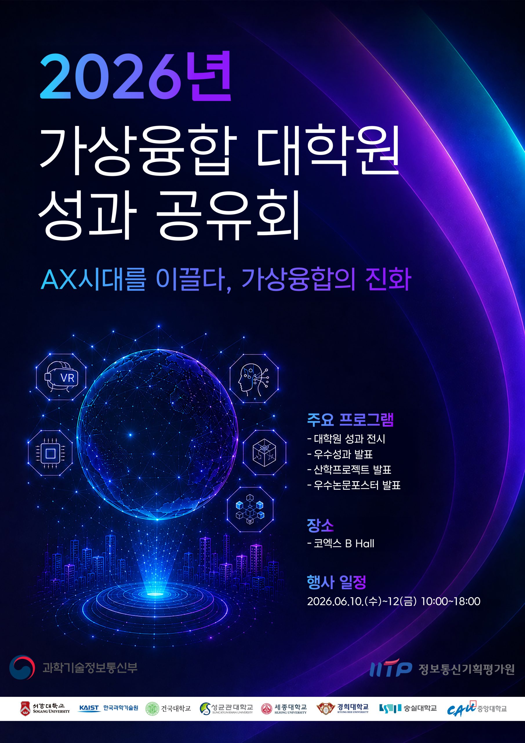 “인공지능 전환(AX) 시대를 이끌다, 가상융합의 진화” 과기정통부, 가상융합대학원 인재양성 성과 한눈에 첨부 이미지 1