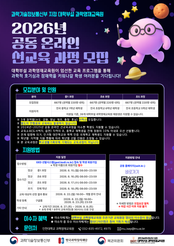 2026년 대학부설 과학영재교육원 공동 온라인 선교육과정 수강생 모집 첨부 이미지 1