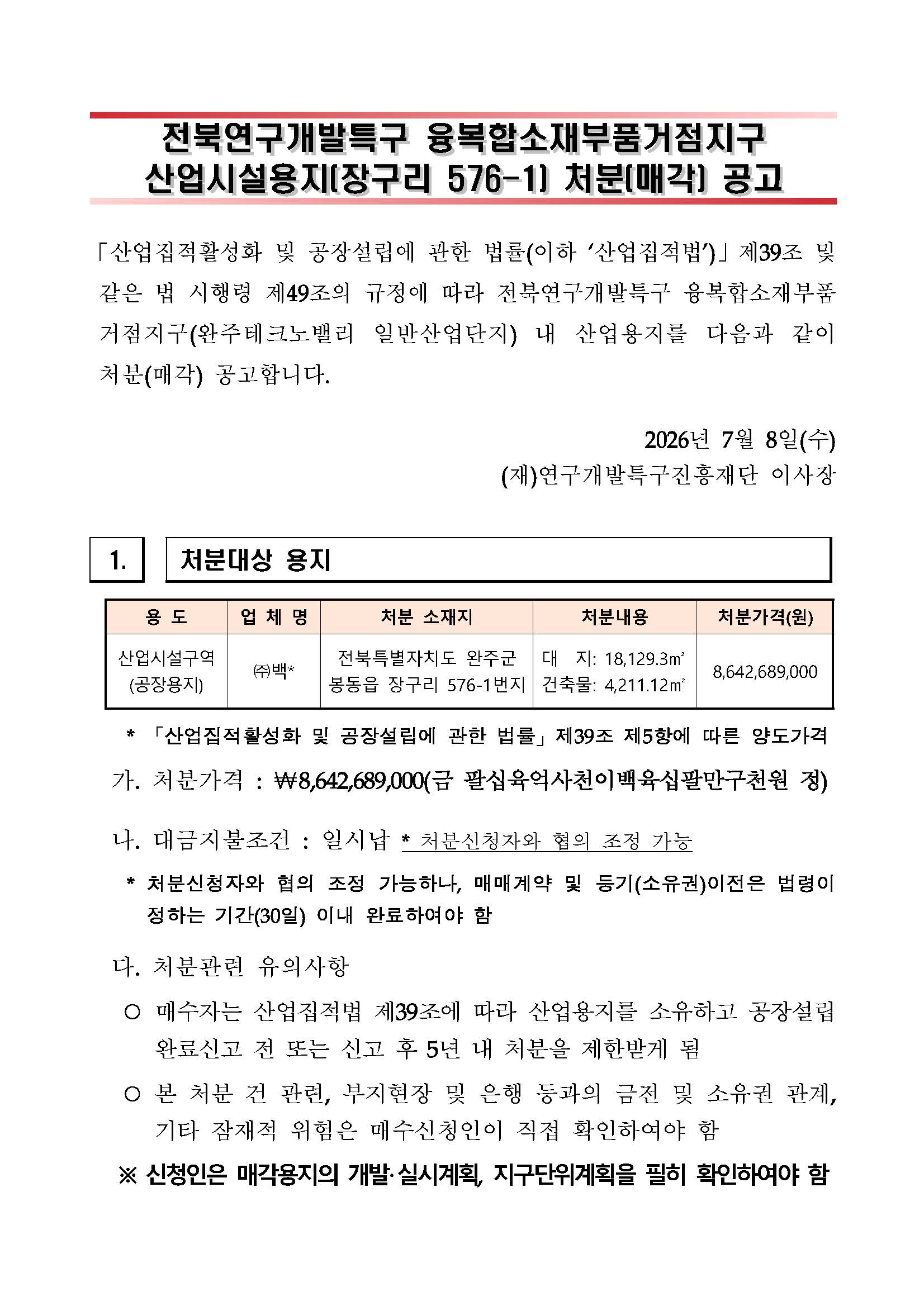 [전북연구개발특구] 융복합소재부품거점지구 산업용지 등 (장구리 576-1) 처분(매각) 공고