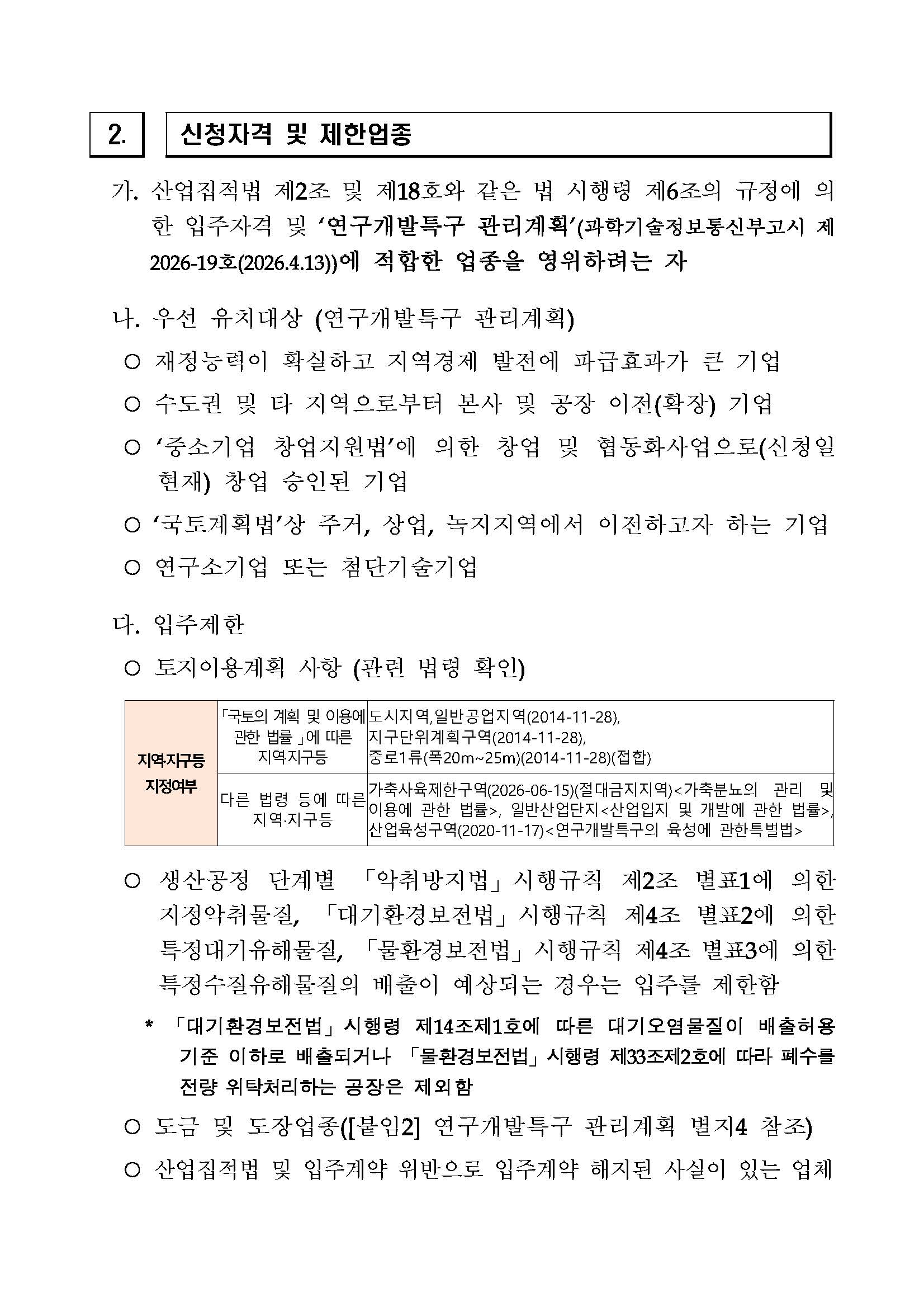 [전북연구개발특구] 융복합소재부품거점지구 산업용지 등 (장구리 576-1) 처분(매각) 공고