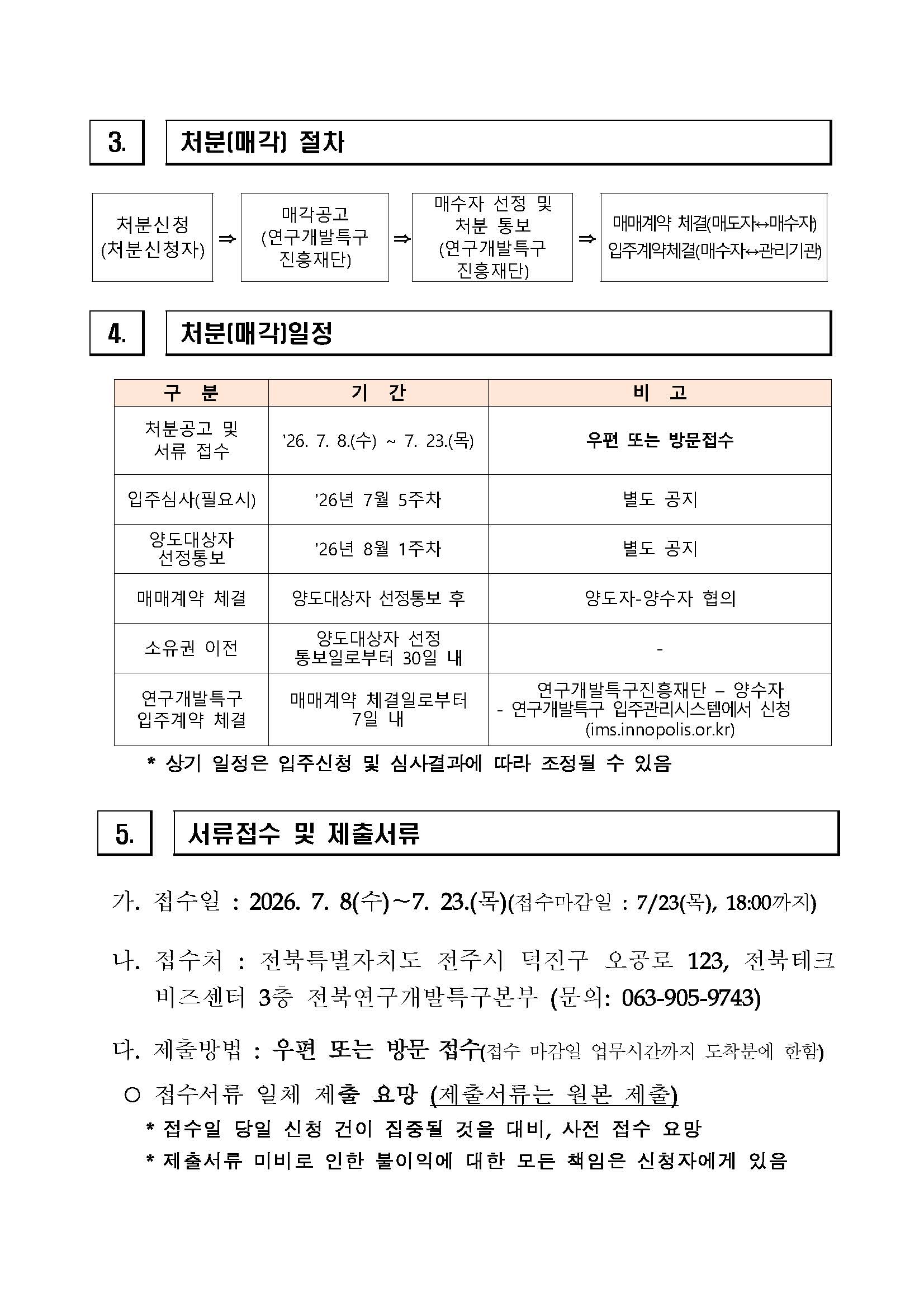 [전북연구개발특구] 융복합소재부품거점지구 산업용지 등 (장구리 576-1) 처분(매각) 공고