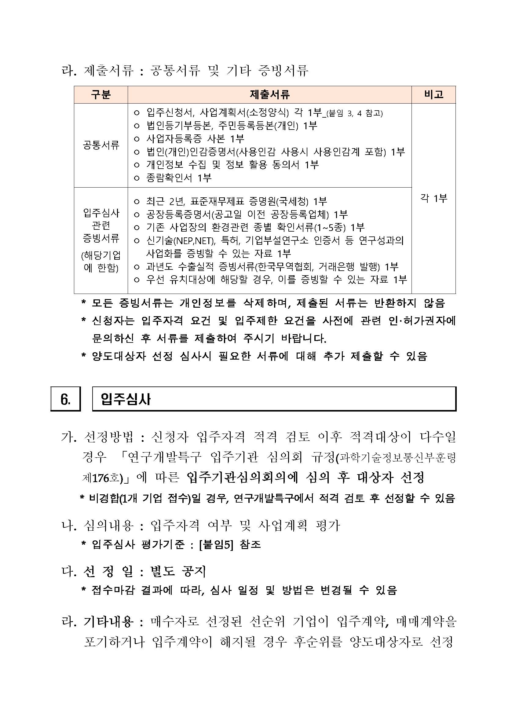 [전북연구개발특구] 융복합소재부품거점지구 산업용지 등 (장구리 576-1) 처분(매각) 공고