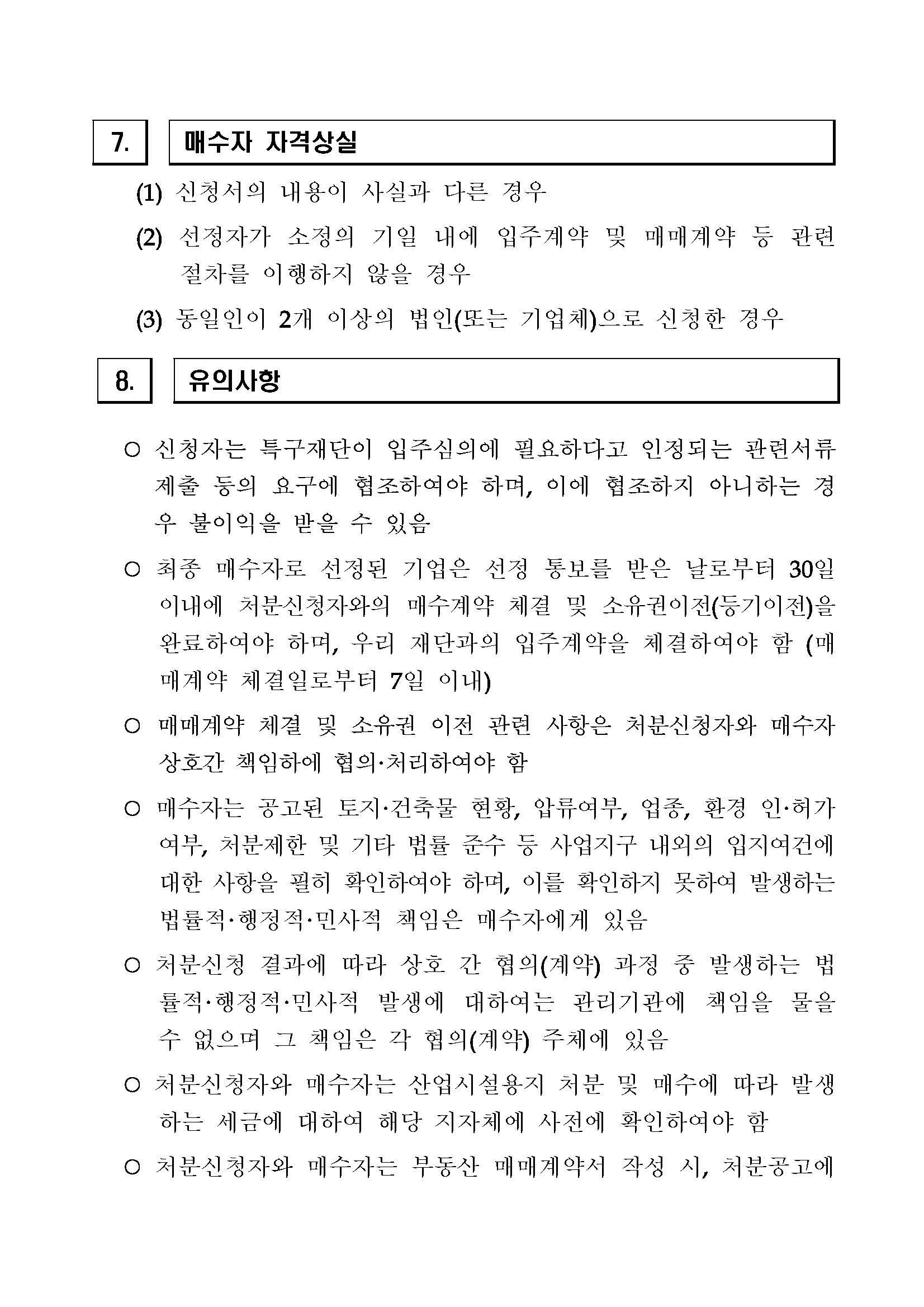 [전북연구개발특구] 융복합소재부품거점지구 산업용지 등 (장구리 576-1) 처분(매각) 공고