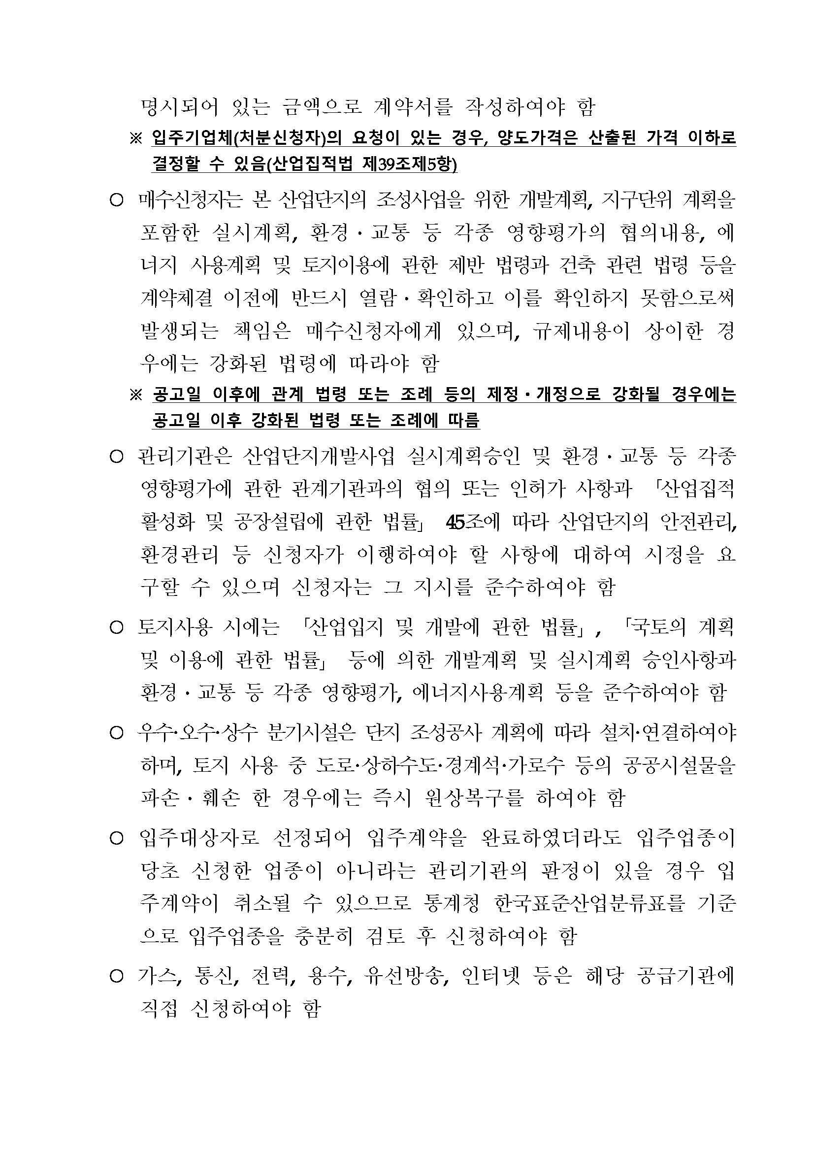 [전북연구개발특구] 융복합소재부품거점지구 산업용지 등 (장구리 576-1) 처분(매각) 공고