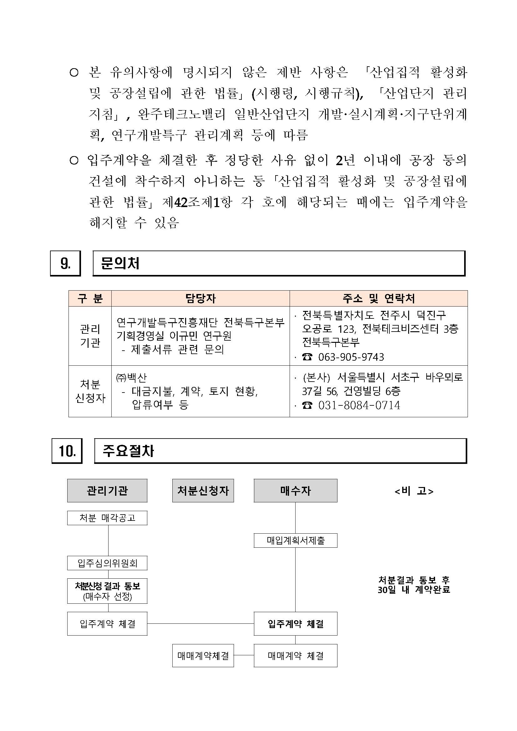 [전북연구개발특구] 융복합소재부품거점지구 산업용지 등 (장구리 576-1) 처분(매각) 공고