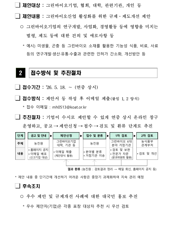 그린바이오산업 현장 규제·애로 수렴 창구 「그린바이오 톡(Green Bio Talk)」운영 및 제안접수 공고