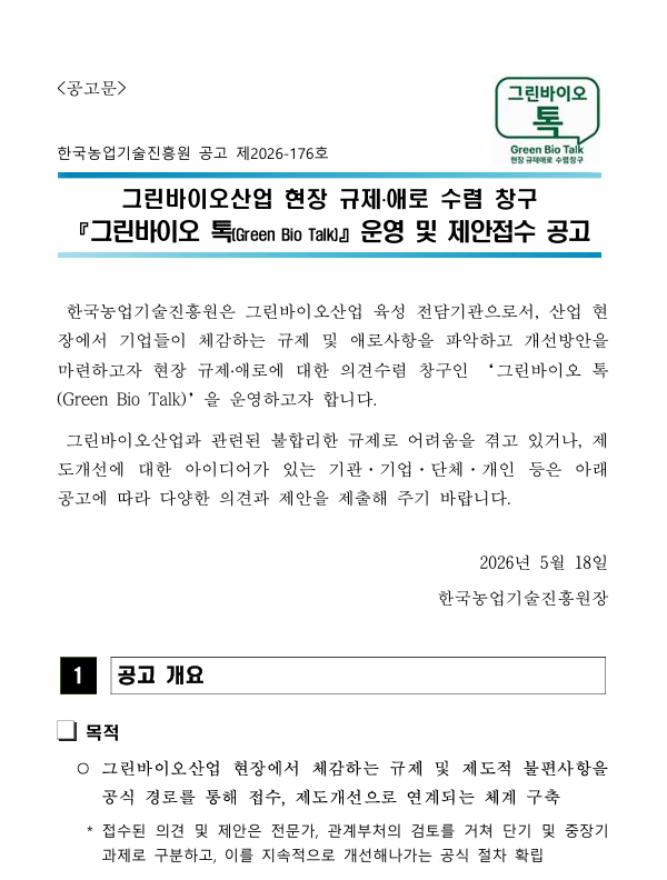 그린바이오산업 현장 규제·애로 수렴 창구 「그린바이오 톡(Green Bio Talk)」운영 및 제안접수 공고