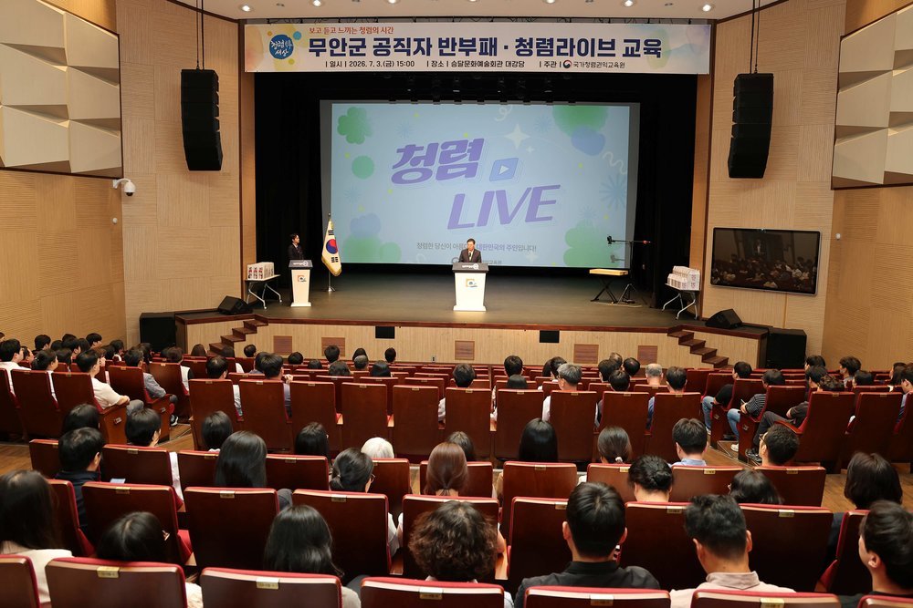 무안군, 국가청렴권익교육원 ‘청렴라이브’ 개최… 공연으로 배우는 청렴문화 확산