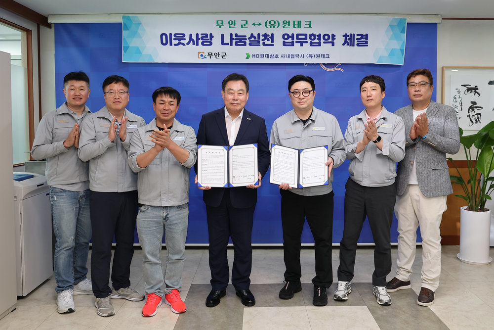 무안군-(유)원테크, 이웃사랑 나눔실천 업무협약