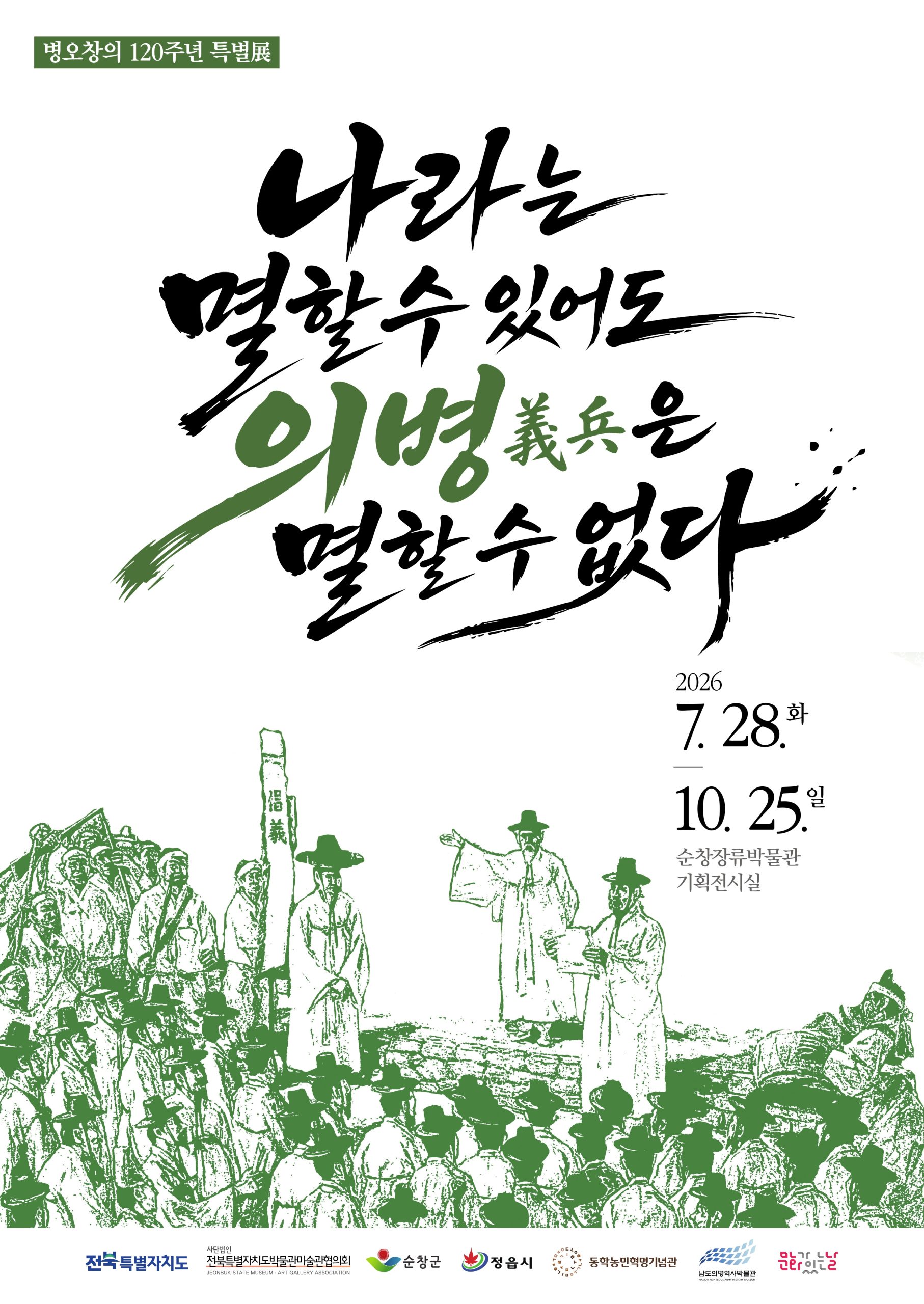 2026년 순창장류박물관 병오창의 120주년 기념 특별전시 개최