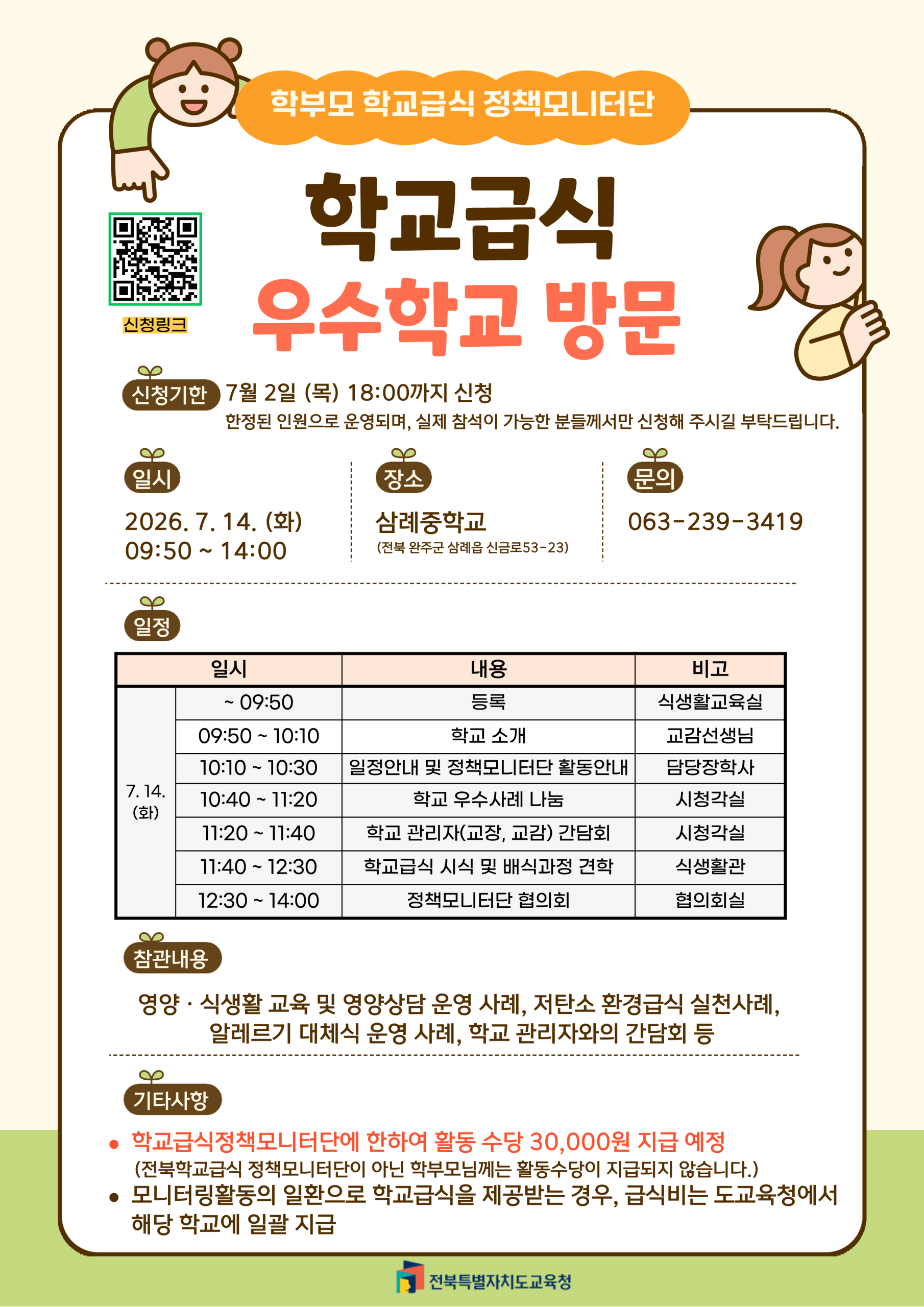 2026. 학교급식 정책 우수학교 방문 신청 안내