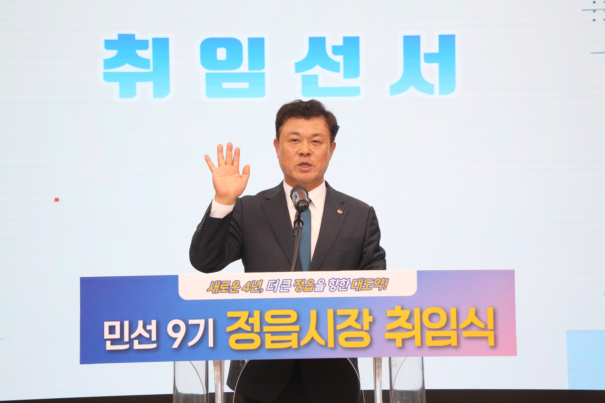 민선 8기 성과 잇고 미래 연다…이학수 정읍시장 민선 9기 힘찬 출범 (4)
