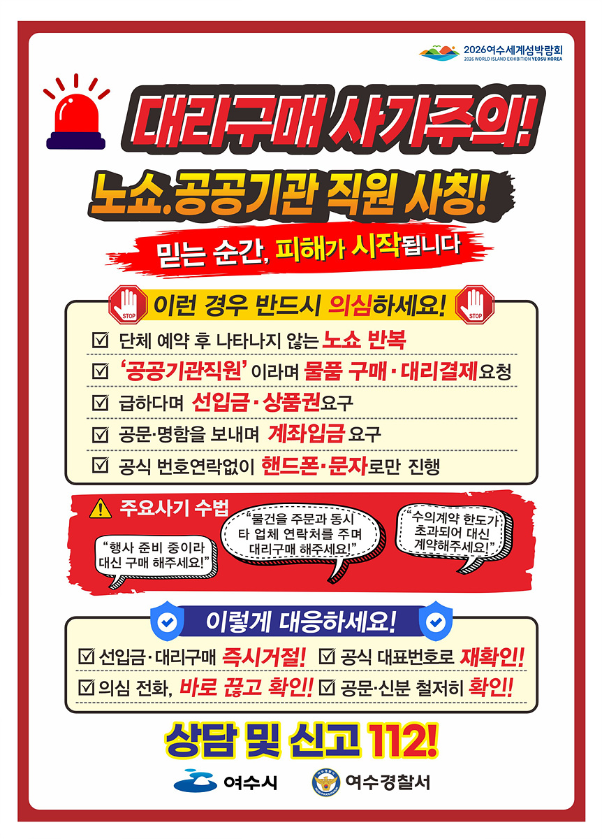 4-2 공공기관 사칭 사기 기승… 여수시, 시민·소상공인 각별한 주의 당부.jpg