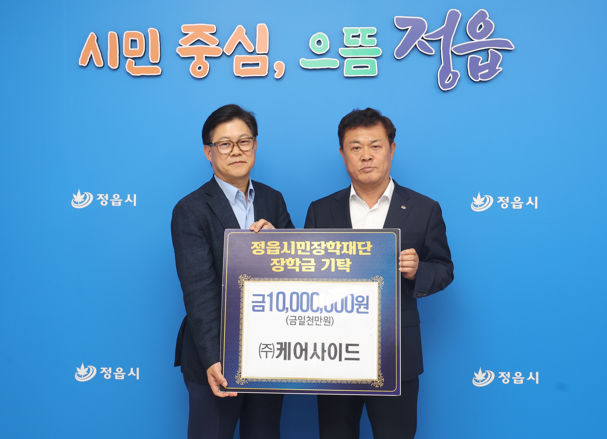 ㈜케어사이드, 정읍 지역 인재 양성 위해 장학금 1000만원 기탁 (2)